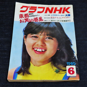 グラフNHK／昭和55年(1980年)11月号《東西お笑い特集/医学から見た人間教育》 第416号《表紙：石野真子》