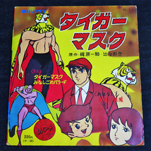 タイガーマスク／ソノシート《みなしごのバラード》朝日ソノラマ　昭和45年 P-50_画像2