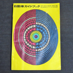 自動車ガイドブック 1966-1967年版 vol.13／第13回東京モーターショー記念出版《昭和41年発行》 自動車工業振興会の画像1