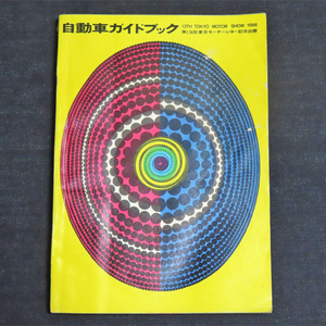 自動車ガイドブック 1966-1967年版 vol.13／第13回東京モーターショー記念出版《昭和41年発行》 自動車工業振興会