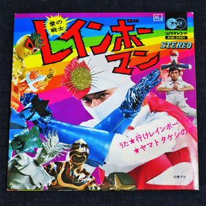 愛の戦士レインボーマン/行けレインボーマン(cw.ヤマトタケシの歌)《朝日ソノラマ》EPレコード　　ASR-5001