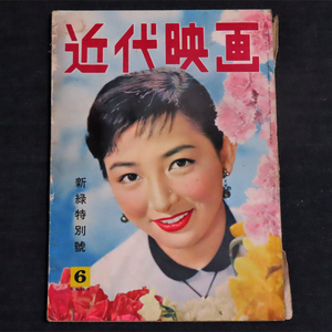 近代映画／昭和30年(1955年)6月・新緑特別号《中村錦之介/美空ひばり/佐田啓二/岸恵子》 第119号《表紙：有馬稲子》