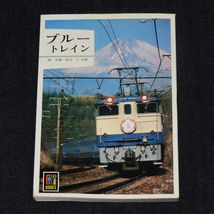 ブルートレイン／関崇博・諸河久《保育社カラーブックス 483》 1982年(昭和57年)_画像1