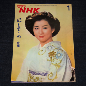 グラフNHK／昭和51年(1976年)1月号《大型歴史ドラマ「風と雲と虹と」/ふるさと探訪「伊豆大島」》 第358号《表紙：吉永小百合》