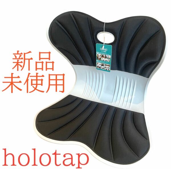 新品　未使用　holotap 骨盤　姿勢　サポートチェア　腰当てクッション