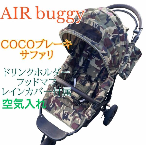 付属品多数　AIR buggy エアバギーCOCOブレーキ サファリ