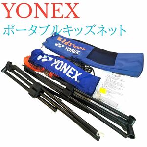 YONEX ヨネックス ポータブルキッズネット　テニス　子供　練習