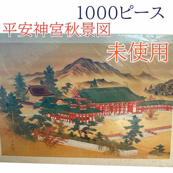 希少　未使用　平安神宮秋景図　ジグゾーパズル 1000ピース