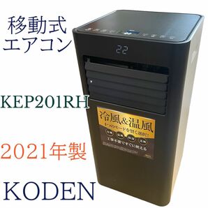 2021年製　広電 KODEN 移動式エアコン リモコン付き　KEP201RH