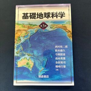 基礎地球科学 （第３版） 西村祐二郎／編著