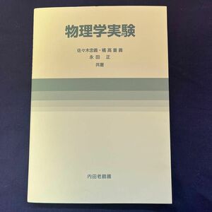 物理学実験 （増補新版） 佐々木忠義／〔ほか〕共著