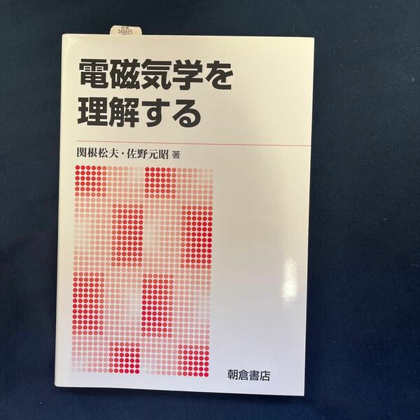 電磁気学を理解する　新版 関根松夫／著　佐野元昭／著