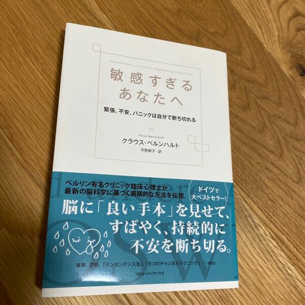 敏感すぎるあなたへ　緊張、不安、パニックは自分で断ち切れる クラウス・ベルンハルト／著　平野卿子／訳