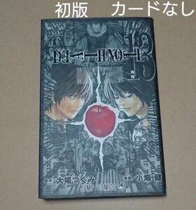 デスノート 13巻 初版【タロットカードなし】大場つぐみ 小畑健