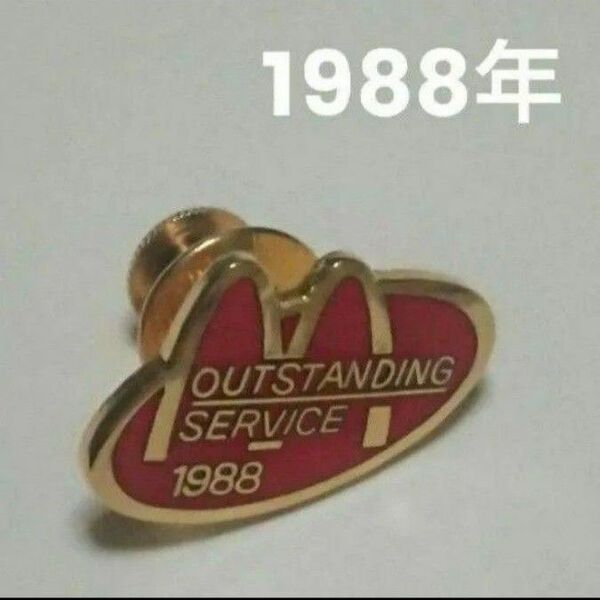 マクドナルド OUTSTANDING SERVICE 1988 ピンバッジ 非売品 クルー用 店員用