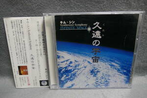 ●送料無料●中古CD● キム・シン / Synthesizer Symphony / 久遠の宇宙 INFINITE SPACE 