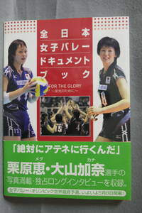 ●送料無料●中古書籍● 全日本 女子バレー ドキュメントブック FOR THE GLORY ～ 栄光のために ～ 栗原恵 大山加奈