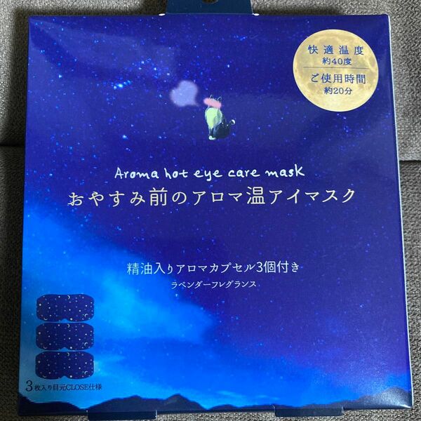 ほんやら堂　おやすみ前のアロマ温アイマス