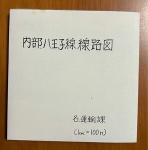 【近鉄 コピー資料　２点セット】　内部 八王子線 線路図　及び　内部線 八王子線 沿線案内図　※昭和５６年頃か？　