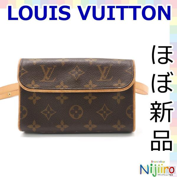 【極美品】ルイヴィトン　LV フロランティーヌ モノグラム レザー ブラウン ポシェット ウエスト　ポーチ　化粧　物入れ　1567