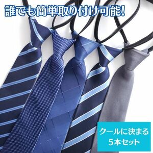 新品未使用 ネクタイ ワンタッチ 5本セット シンプル メンズ お洒落 ビジネス まとめ売り