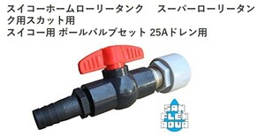 ボールバルブセット 25Aドレン用ホース取付タケノコ付き