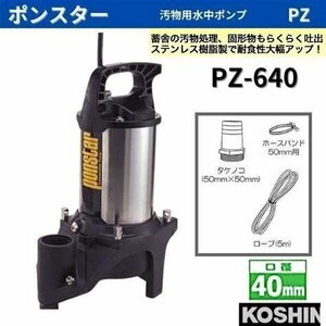 PZ-640工進 ポンスター 汚物用PZ-64060HZ 吐出口径40mm新品在庫処分品　