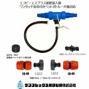 FPS液肥混入器 エフピーエスプラス ワンタッチ金具セット ペットボトル・一升瓶対応ホース内径１３～１８ｍｍ用 運賃サービス