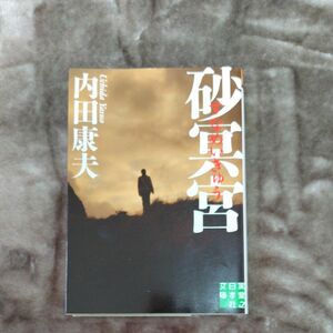 砂冥宮 （実業之日本社文庫　う１－２） 内田康夫／著