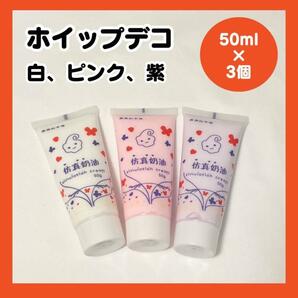 ホイップデコ デコホイップ 3個セット 白 ピンク 紫 50ml 粘土ホイップ