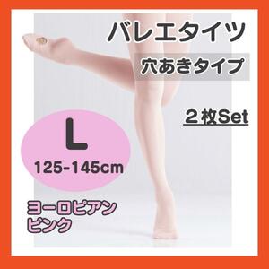 バレエタイツ 2枚セット キッズ L ピンク 穴あき コンバーチブル