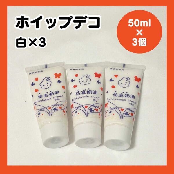 ホイップデコ デコホイップ 3個セット 白 50ml 粘土ホイップ