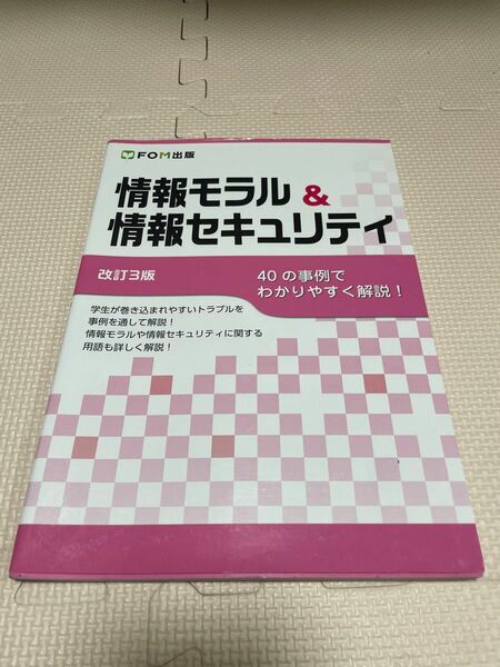 情報モラル&情報セキュリティ