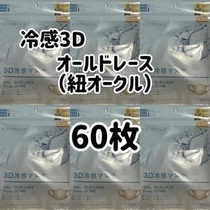 シシベラ　CICIBELLA 冷感　3Dマスク　オールドレース（紐オークル）60枚