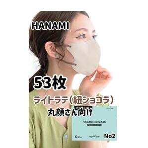HANAMI 3Dマスク（Cタイプ）大容量53枚　ライトラテ（紐ショコラ）