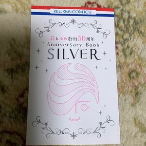 花とゆめ創刊50周年anniversary book silver ザ花ゆめ