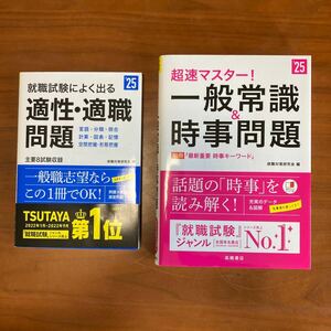 超速マスター！一般常識＆時事問題　就職試験によく出る適性・適職問題　’２５年度版 就職対策研究会／編　2冊セット