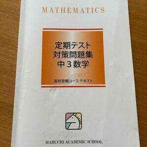 馬渕教室　 定期テスト対策問題集　中3 数学