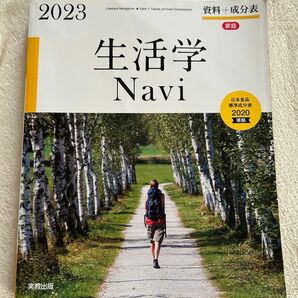  生活学Ｎａｖｉ　資料＋成分表　２０２３　家庭 実教出版編修部／著