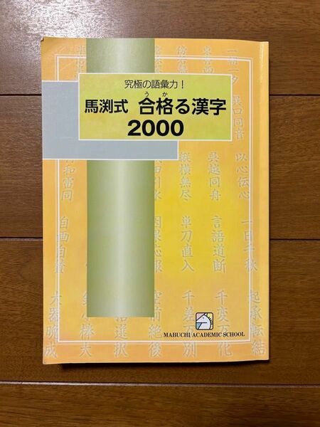 馬渕式　合格る漢字　2000 究極の語彙力！