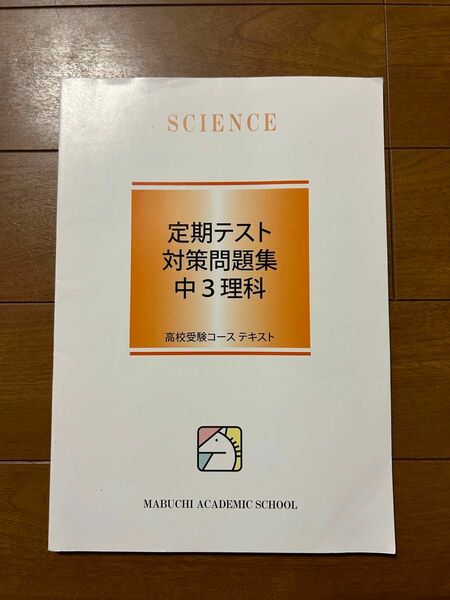 定期テスト対策問題集　中3 理科 馬渕教室