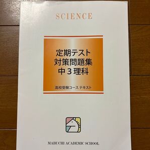 定期テスト対策問題集 中3 理科 馬渕教室