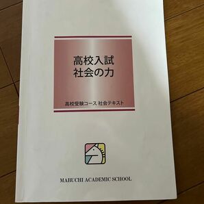 馬渕教室　高校入試　社会の力