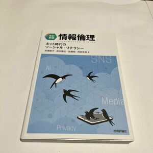 情報倫理　ネット時代のソーシャル・リテラシー （改訂新版） 高橋慈子／著　原田隆史／著　佐藤翔／著　岡部晋典／著