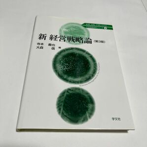 新経営戦略論 （２１世紀経営学シリーズ　３） （第３版） 寺本義也／編　大森信／編　寺本義也／〔ほか〕執筆