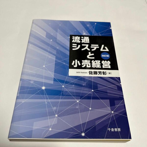 流通システムと小売経営 （改訂版） 佐藤芳彰／著