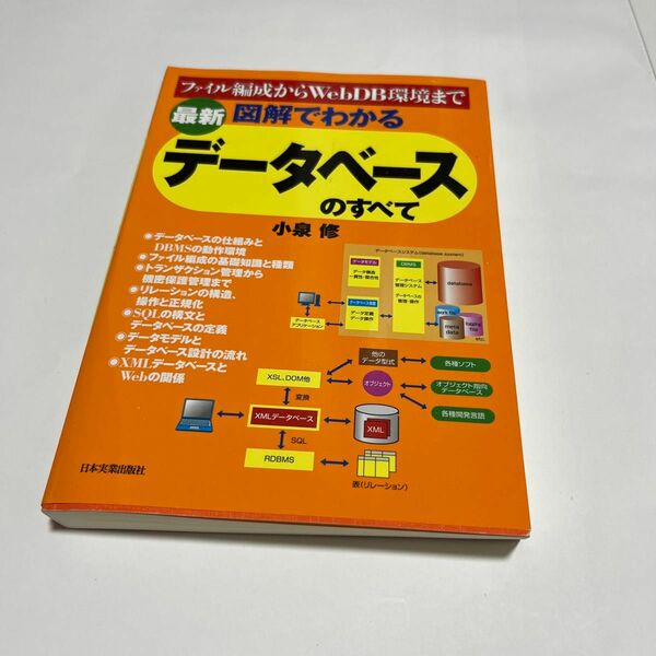 最新図解でわかるデータベースのすべて　ファイル編成からＷｅｂＤＢ環境まで （最新版） 小泉修／著