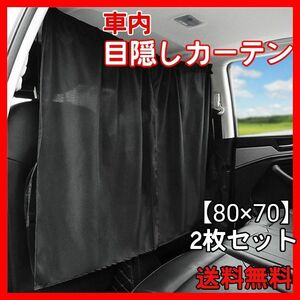 目隠し カーテン 車内 車用 車中泊 UVカット 便利 後部座席 着替え 黒 カー用品