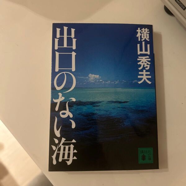 横山秀夫　出口のない海