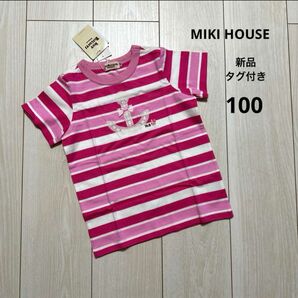【新品タグ付】ミキハウス半袖Tシャツ 100